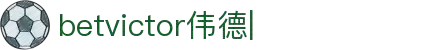 betvictor伟德官网